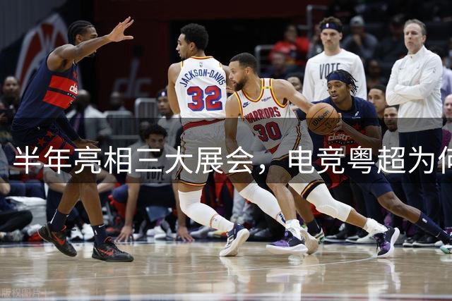 半年亮相三大展会，电竞粤超为何频频走出赛场？｜深度观察