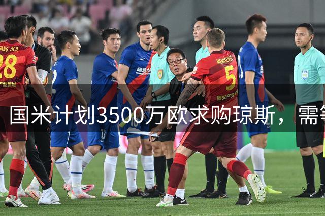国米计划3500万欧求购琼斯，需等待弗拉泰西离队
