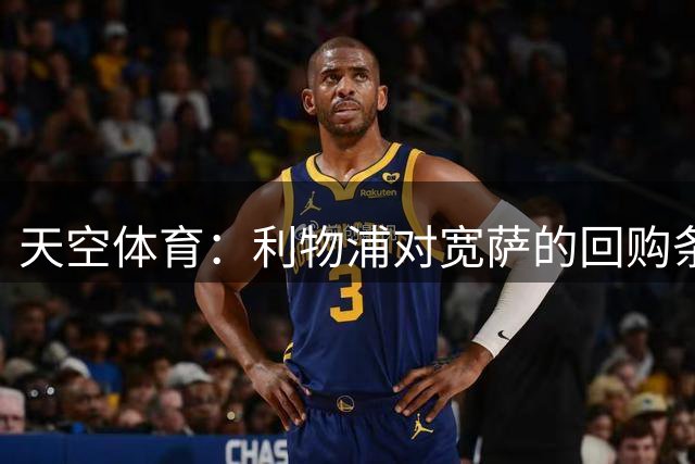 天空体育：利物浦对宽萨的回购条款仍然有效，金额约7000万欧元