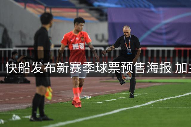 快船发布新赛季球票预售海报 加兰八村垒领衔亮相