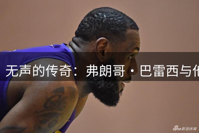 无声的传奇：弗朗哥·巴雷西与他的红黑一生