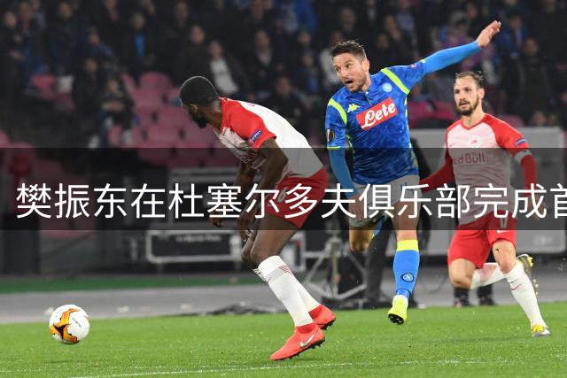 樊振东在杜塞尔多夫俱乐部完成首秀