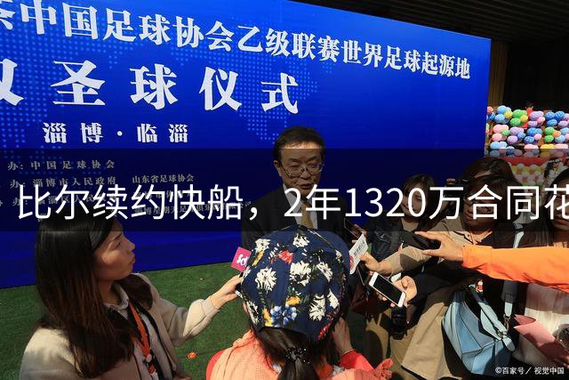 比尔续约快船，2年1320万合同花落洛杉矶