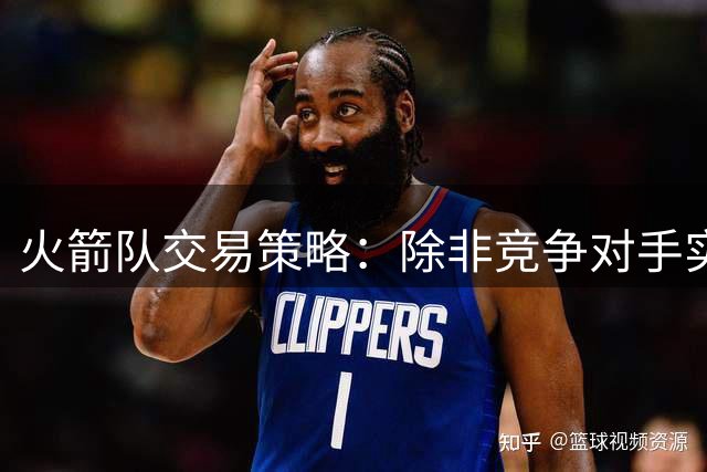 火箭队交易策略：除非竞争对手实力下滑，否则不动未来资产