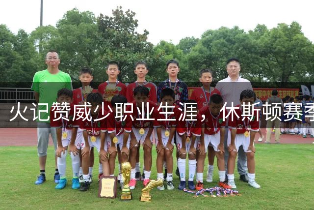 火记赞威少职业生涯，休斯顿赛季令人难忘