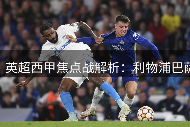 英超西甲焦点战解析：利物浦巴萨强强对决