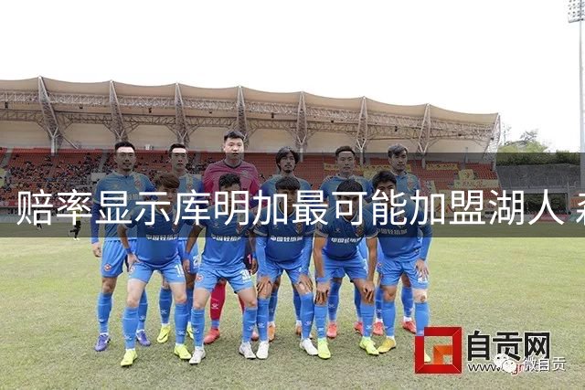 赔率显示库明加最可能加盟湖人 森林狼老鹰紧随其后