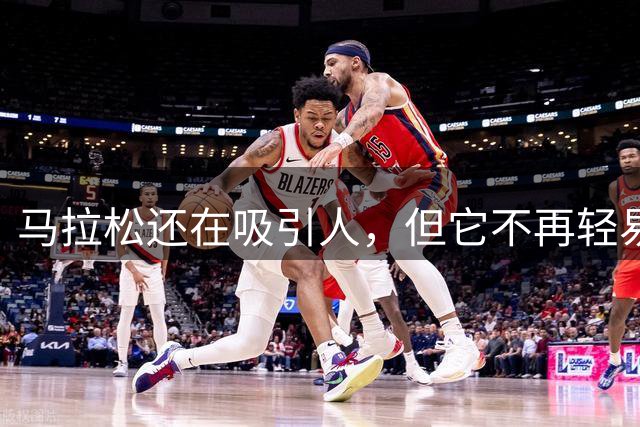 马拉松还在吸引人，但它不再轻易说服所有人