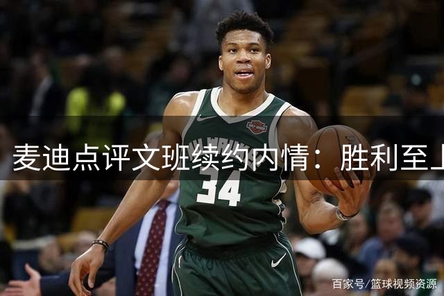 麦迪点评文班续约内情：胜利至上令人敬佩