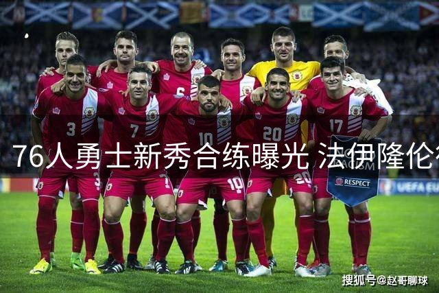 76人勇士新秀合练曝光 法伊隆伦德博格球场默契十足